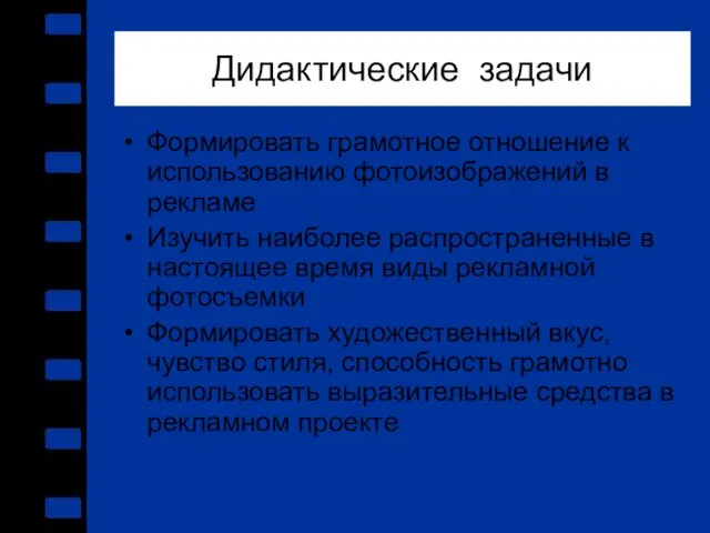 Дидактические задачи Формировать грамотное отношение к использованию фотоизображений в рекламе Изучить наиболее