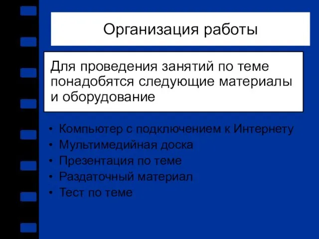 Организация работы Компьютер с подключением к Интернету Мультимедийная доска Презентация по теме