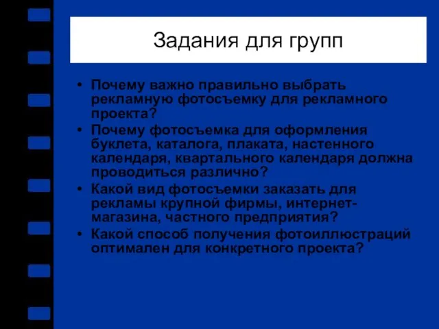 Задания для групп Почему важно правильно выбрать рекламную фотосъемку для рекламного проекта?