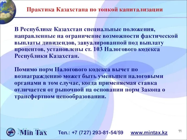 Тел.: +7 (727) 293-81-54/59 www.mintax.kz Практика Казахстана по тонкой капитализации В Республике