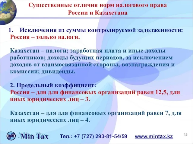 Тел.: +7 (727) 293-81-54/59 www.mintax.kz Существенные отличия норм налогового права России и