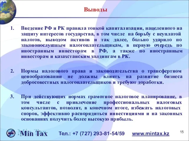 Тел.: +7 (727) 293-81-54/59 www.mintax.kz Выводы Введение РФ и РК правила тонкой