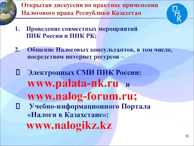 Открытая дискуссия по практике применения Налогового права Республики Казахстан Проведение совместных мероприятий