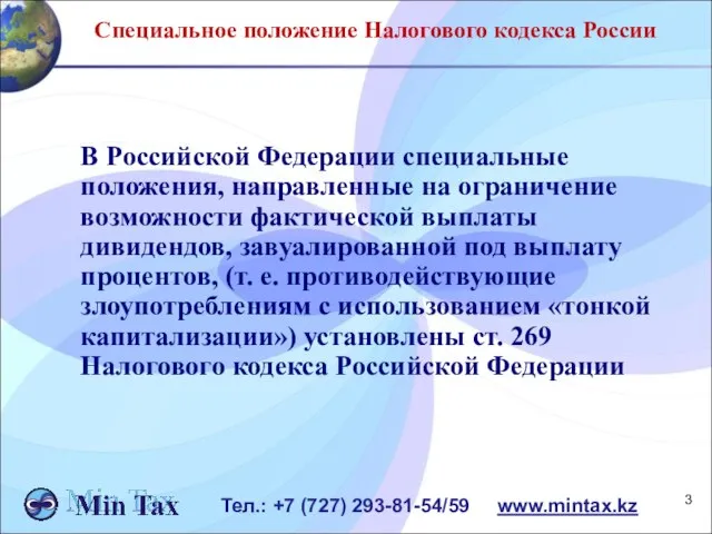Тел.: +7 (727) 293-81-54/59 www.mintax.kz Специальное положение Налогового кодекса России В Российской