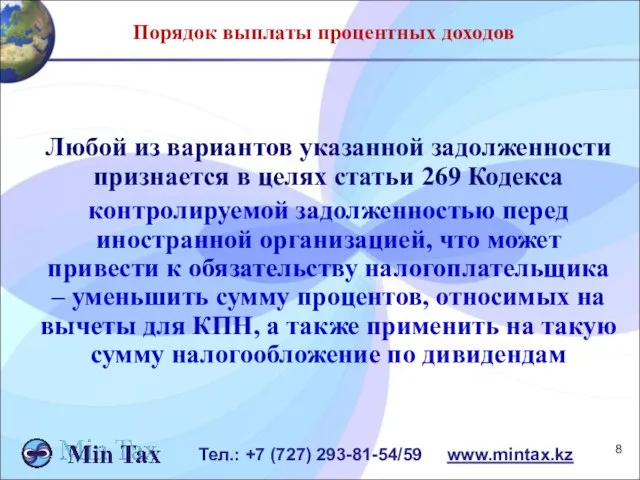 Тел.: +7 (727) 293-81-54/59 www.mintax.kz Порядок выплаты процентных доходов Любой из вариантов