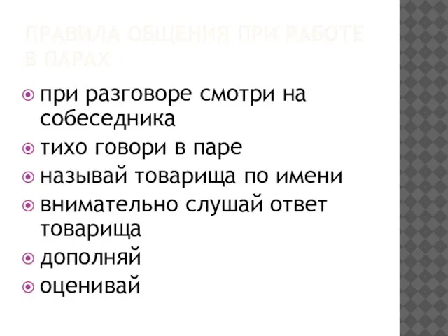 ПРАВИЛА ОБЩЕНИЯ ПРИ РАБОТЕ В ПАРАХ при разговоре смотри на собеседника тихо