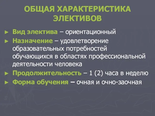 ОБЩАЯ ХАРАКТЕРИСТИКА ЭЛЕКТИВОВ Вид электива – ориентационный Назначение – удовлетворение образовательных потребностей