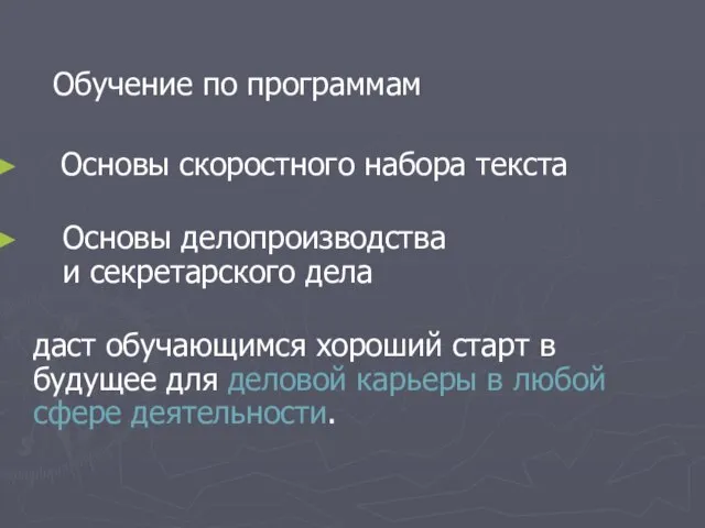 Обучение по программам Основы скоростного набора текста Основы делопроизводства и секретарского дела