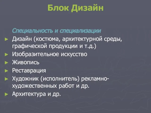 Блок Дизайн Специальность и специализации Дизайн (костюма, архитектурной среды, графической продукции и