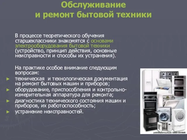 Обслуживание и ремонт бытовой техники В процессе теоретического обучения старшеклассники знакомятся с