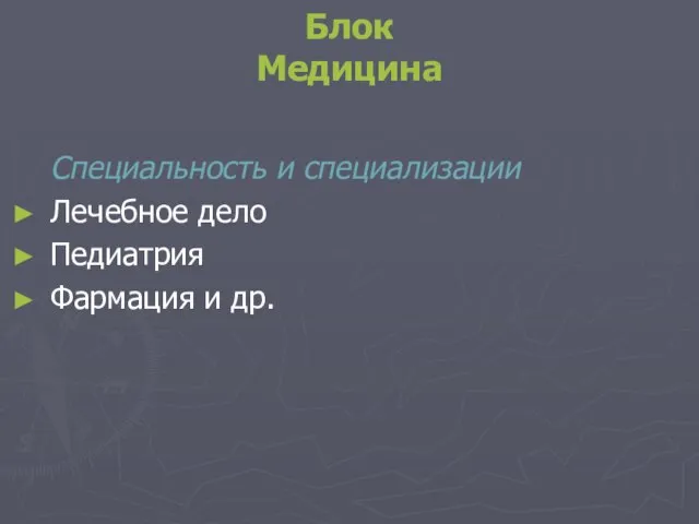 Блок Медицина Специальность и специализации Лечебное дело Педиатрия Фармация и др.