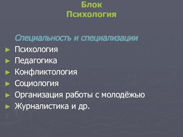 Блок Психология Специальность и специализации Психология Педагогика Конфликтология Социология Организация работы с молодёжью Журналистика и др.