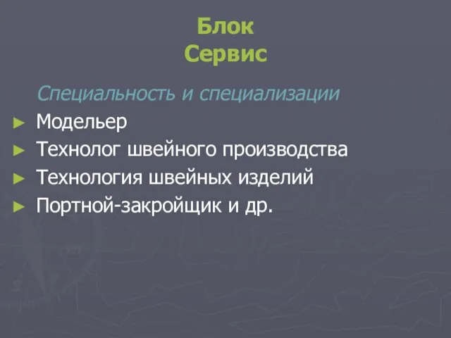 Блок Сервис Специальность и специализации Модельер Технолог швейного производства Технология швейных изделий Портной-закройщик и др.