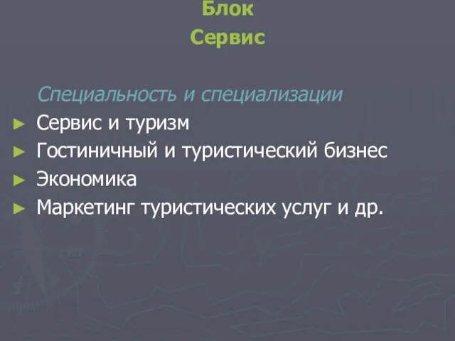 Блок Сервис Специальность и специализации Сервис и туризм Гостиничный и туристический бизнес