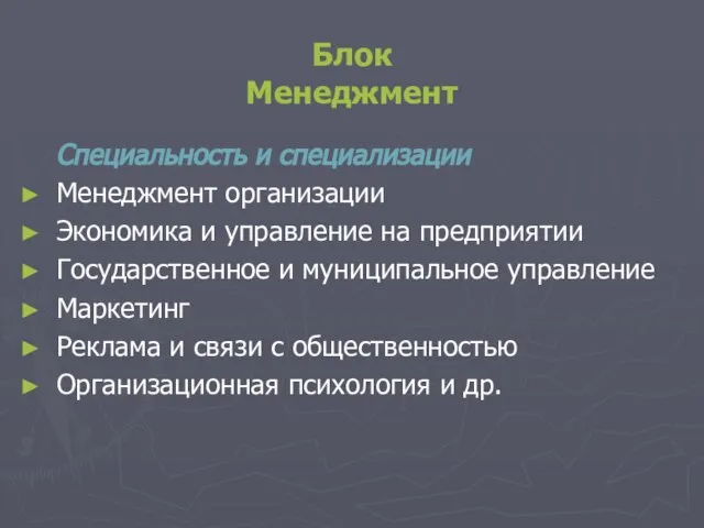 Блок Менеджмент Специальность и специализации Менеджмент организации Экономика и управление на предприятии