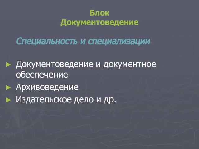 Блок Документоведение Специальность и специализации Документоведение и документное обеспечение Архивоведение Издательское дело и др.