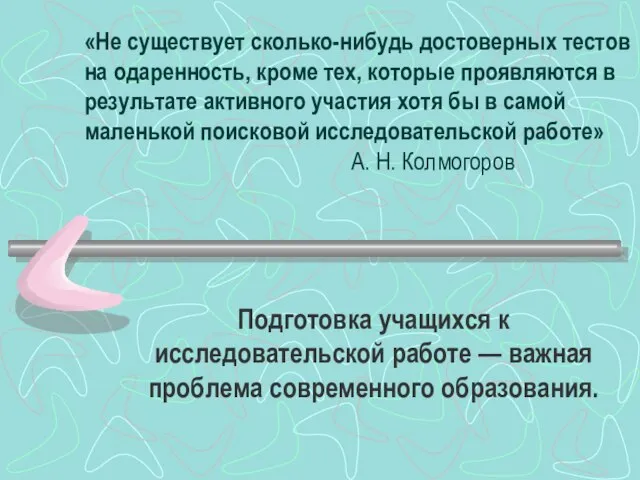 «Не существует сколько-нибудь достоверных тестов на одаренность, кроме тех, которые проявляются в