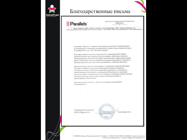 Благодарственные письма 127 127299,Москва,ул.Приорова,дом 22,тел/факс: +7(495) 708-23-06/07, 926-09-45 (круглосуточно) www.ruseventproject.ru e-mail: info@ruseventproject.ru