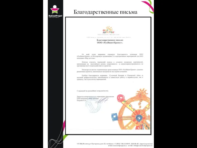 Благодарственные письма 127 127299,Москва,ул.Приорова,дом 22,тел/факс: +7(495) 708-23-06/07, 926-09-45 (круглосуточно) www.ruseventproject.ru e-mail: info@ruseventproject.ru