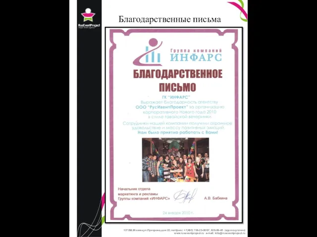 Благодарственные письма 127 127299,Москва,ул.Приорова,дом 22,тел/факс: +7(495) 708-23-06/07, 926-09-45 (круглосуточно) www.ruseventproject.ru e-mail: info@ruseventproject.ru