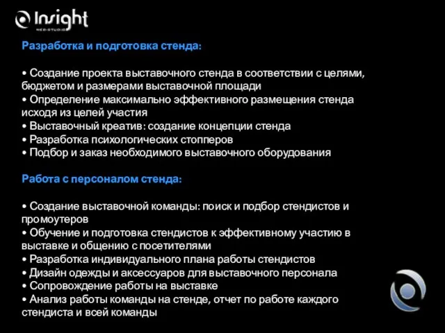 Разработка и подготовка стенда: • Создание проекта выставочного стенда в соответствии с