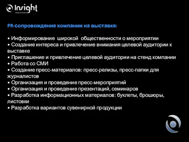 PR-сопровождение компании на выставке: • Информирование широкой общественности о мероприятии • Создание