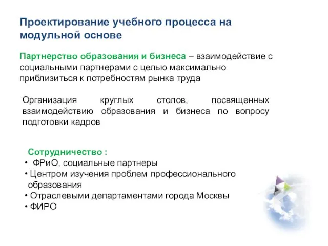 Проектирование учебного процесса на модульной основе Партнерство образования и бизнеса – взаимодействие