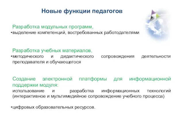 Новые функции педагогов Разработка модульных программ, выделение компетенций, востребованных работодателями Разработка учебных