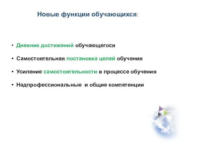 Новые функции обучающихся: Дневник достижений обучающегося Самостоятельная постановка целей обучения Усиление самостоятельности