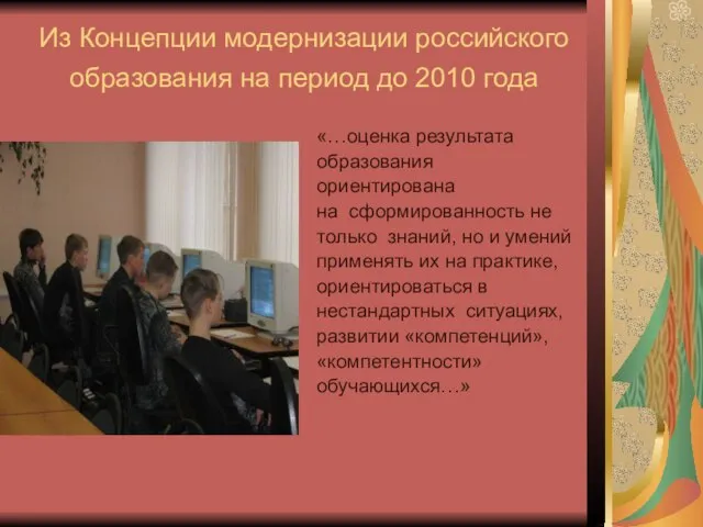 Из Концепции модернизации российского образования на период до 2010 года «…оценка результата