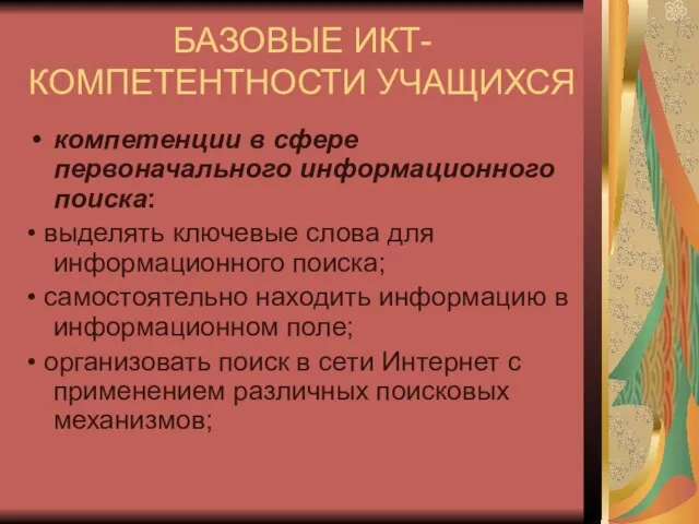 БАЗОВЫЕ ИКТ-КОМПЕТЕНТНОСТИ УЧАЩИХСЯ компетенции в сфере первоначального информационного поиска: • выделять ключевые