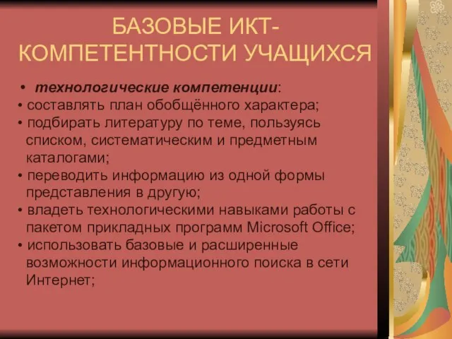 БАЗОВЫЕ ИКТ-КОМПЕТЕНТНОСТИ УЧАЩИХСЯ технологические компетенции: • составлять план обобщённого характера; • подбирать