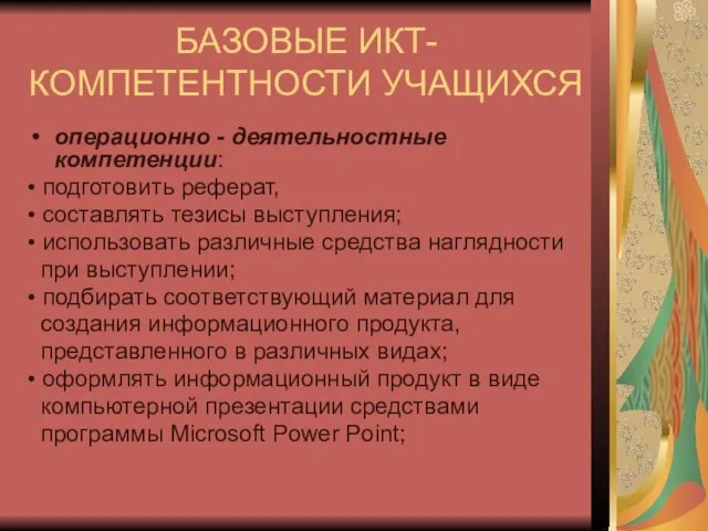 БАЗОВЫЕ ИКТ-КОМПЕТЕНТНОСТИ УЧАЩИХСЯ операционно - деятельностные компетенции: • подготовить реферат, • составлять