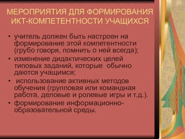 МЕРОПРИЯТИЯ ДЛЯ ФОРМИРОВАНИЯ ИКТ-КОМПЕТЕНТНОСТИ УЧАЩИХСЯ учитель должен быть настроен на формирование этой