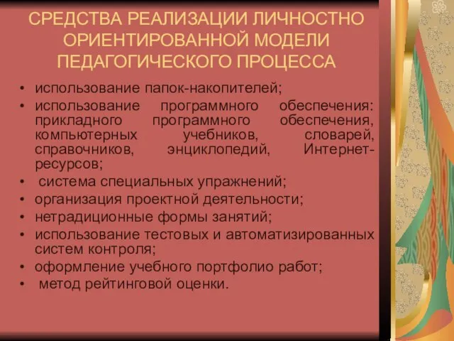 СРЕДСТВА РЕАЛИЗАЦИИ ЛИЧНОСТНО ОРИЕНТИРОВАННОЙ МОДЕЛИ ПЕДАГОГИЧЕСКОГО ПРОЦЕССА использование папок-накопителей; использование программного обеспечения: