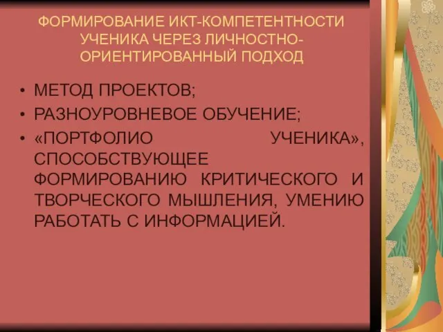 ФОРМИРОВАНИЕ ИКТ-КОМПЕТЕНТНОСТИ УЧЕНИКА ЧЕРЕЗ ЛИЧНОСТНО-ОРИЕНТИРОВАННЫЙ ПОДХОД МЕТОД ПРОЕКТОВ; РАЗНОУРОВНЕВОЕ ОБУЧЕНИЕ; «ПОРТФОЛИО УЧЕНИКА»,