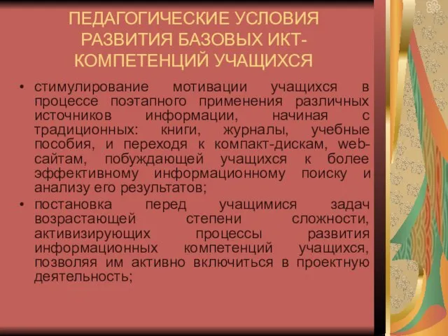 ПЕДАГОГИЧЕСКИЕ УСЛОВИЯ РАЗВИТИЯ БАЗОВЫХ ИКТ-КОМПЕТЕНЦИЙ УЧАЩИХСЯ стимулирование мотивации учащихся в процессе поэтапного