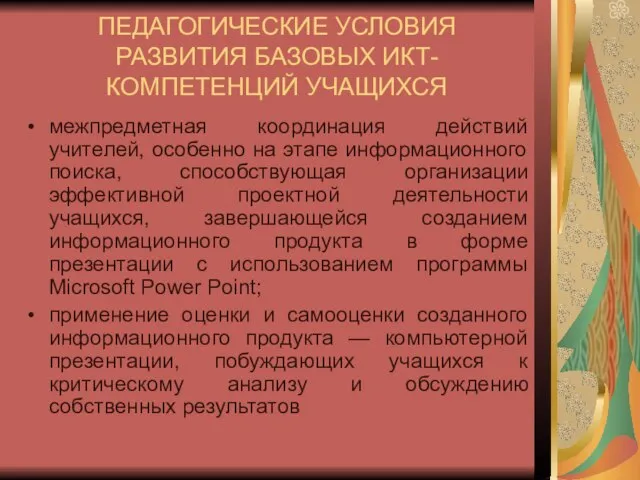 ПЕДАГОГИЧЕСКИЕ УСЛОВИЯ РАЗВИТИЯ БАЗОВЫХ ИКТ-КОМПЕТЕНЦИЙ УЧАЩИХСЯ межпредметная координация действий учителей, особенно на