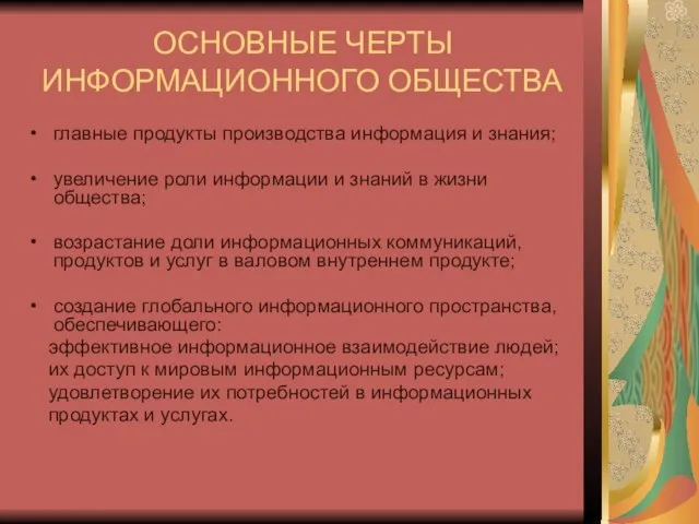 ОСНОВНЫЕ ЧЕРТЫ ИНФОРМАЦИОННОГО ОБЩЕСТВА главные продукты производства информация и знания; увеличение роли