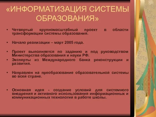 «ИНФОРМАТИЗАЦИЯ СИСТЕМЫ ОБРАЗОВАНИЯ» Четвертый крупномасштабный проект в области трансформации системы образования. Начало