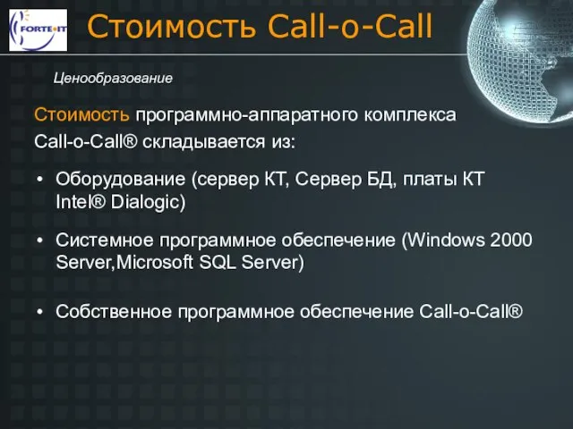 Стоимость программно-аппаратного комплекса Call-o-Call® складывается из: Оборудование (сервер КТ, Сервер БД, платы