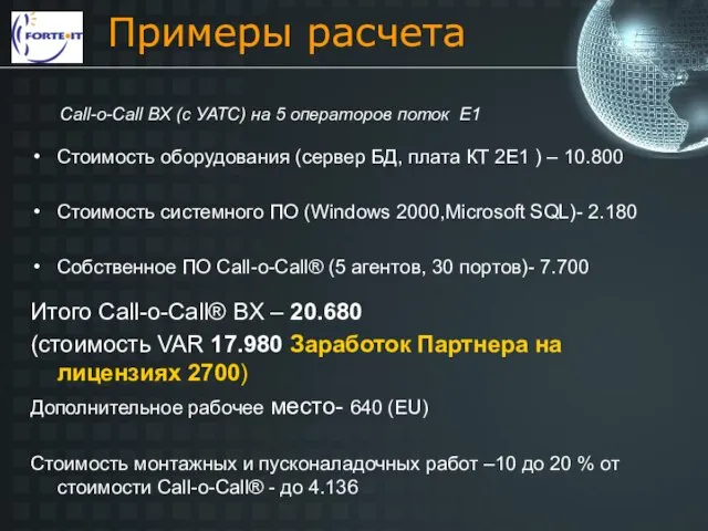Примеры расчета Стоимость оборудования (сервер БД, плата КТ 2E1 ) – 10.800