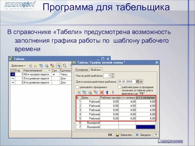 Программа для табельщика В справочнике «Табели» предусмотрена возможность заполнения графика работы по шаблону рабочего времени Содержание