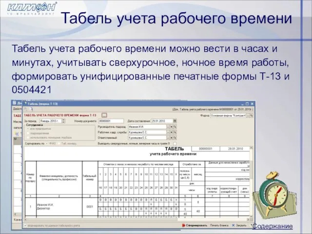 Табель учета рабочего времени Табель учета рабочего времени можно вести в часах