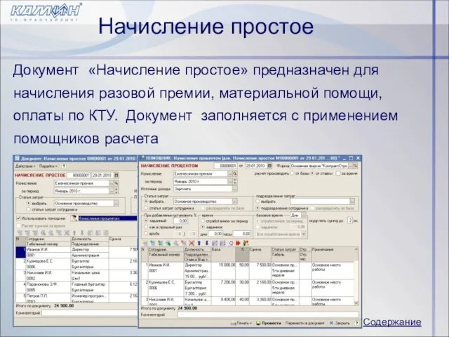 Начисление простое Документ «Начисление простое» предназначен для начисления разовой премии, материальной помощи,