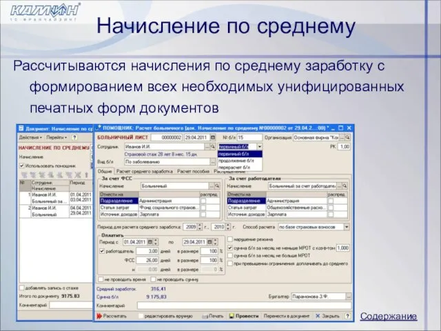 Начисление по среднему Рассчитываются начисления по среднему заработку с формированием всех необходимых