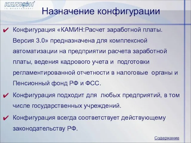 Назначение конфигурации Конфигурация «КАМИН:Расчет заработной платы.Версия 3.0» предназначена для комплексной автоматизации на