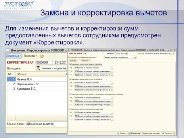 Замена и корректировка вычетов Для изменения вычетов и корректировки сумм предоставленных вычетов сотрудникам предусмотрен документ «Корректировка».