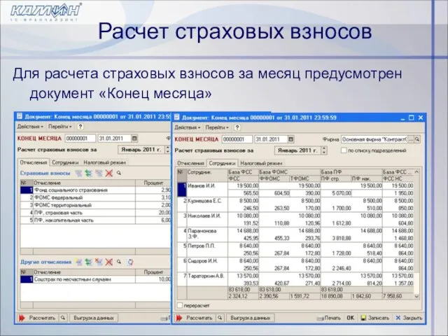 Расчет страховых взносов Для расчета страховых взносов за месяц предусмотрен документ «Конец месяца»