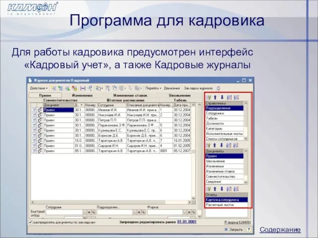 Программа для кадровика Для работы кадровика предусмотрен интерфейс «Кадровый учет», а также Кадровые журналы Содержание